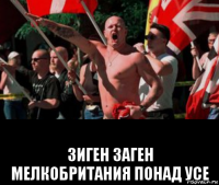  зиген заген мелкобритания понад усе