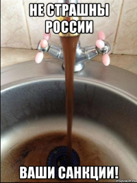 не страшны россии ваши санкции!