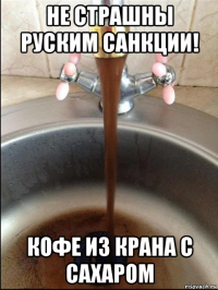 не страшны руским санкции! кофе из крана с сахаром