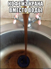кофе из крана вместо воды 