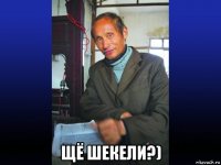  щё шекели?)