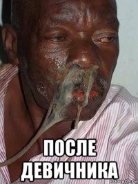  после девичника