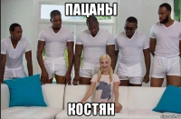 пацаны костян