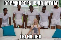 вормиксеры с донатом ты на пвп