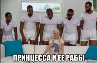  принцесса и ее рабы