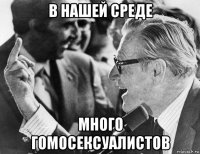 в нашей среде много гомосексуалистов