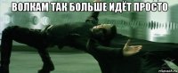 волкам так больше идёт просто 
