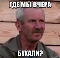 где мы вчера бухали?