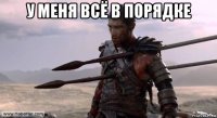 у меня всё в порядке 