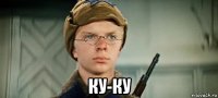  ку-ку