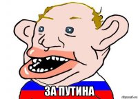  за путина