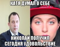 катя думал о себе николай получил сегодня удовольствие