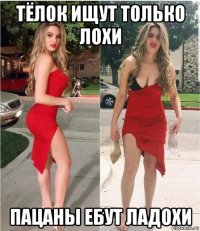 тёлок ищут только лохи пацаны ебут ладохи