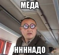 мёда ннннадо