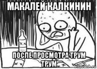 макалей калкинин после просмотра трум трум