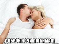  доброй ночи любимая!