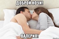 доброй ночи! валерия!