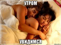 утром увидимся