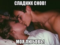 сладких снов! моя любовь!