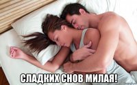  сладких снов милая!
