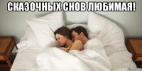 сказочных снов любимая! 