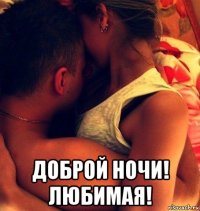 доброй ночи! любимая!