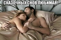 сказочных снов любимая! 
