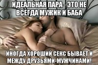 идеальная пара - это не всегда мужик и баба иногда хороший секс бывает и между друзьями-мужчинами!