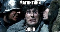 магнитики вино