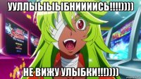 ууллыыыыбниииись!!!!)))) не вижу улыбки!!!))))