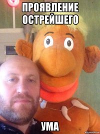 проявление острейшего ума