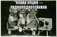 "новая опция — радиоподкотейники ..