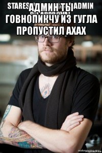 админ ты говнопикчу из гугла пропустил ахах 