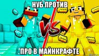 нуб против про в майнкрафте