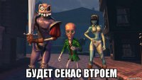  будет секас втроем