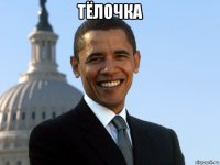 тёлочка 