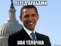 перед арабами как тёлочка