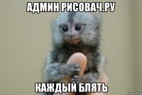 админ рисовач.ру каждый блять