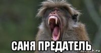  саня предатель