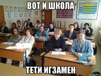 вот и школа тети игзамен