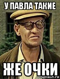 у павла такие же очки