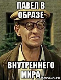 павел в образе внутреннего мира