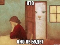 кто оно не будет