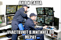 аня и саша участвуют в митинге по mepay