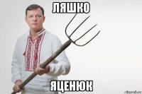 ляшко яценюк