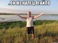 ..он же капец ягайло .