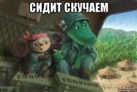 сидит скучаем 