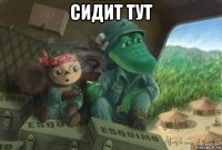 сидит тут 
