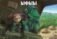 ыфыы 
