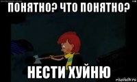 понятно? что понятно? нести хуйню